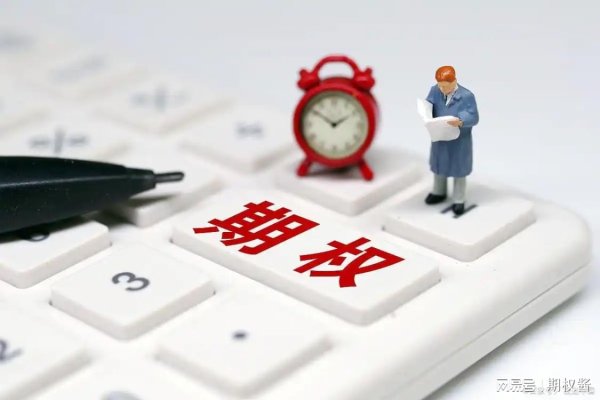 杠杆配资网 买入认购期权的风险是固定的吗？